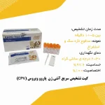 کیت تشخیص CPV